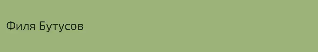 Филя Бутусов